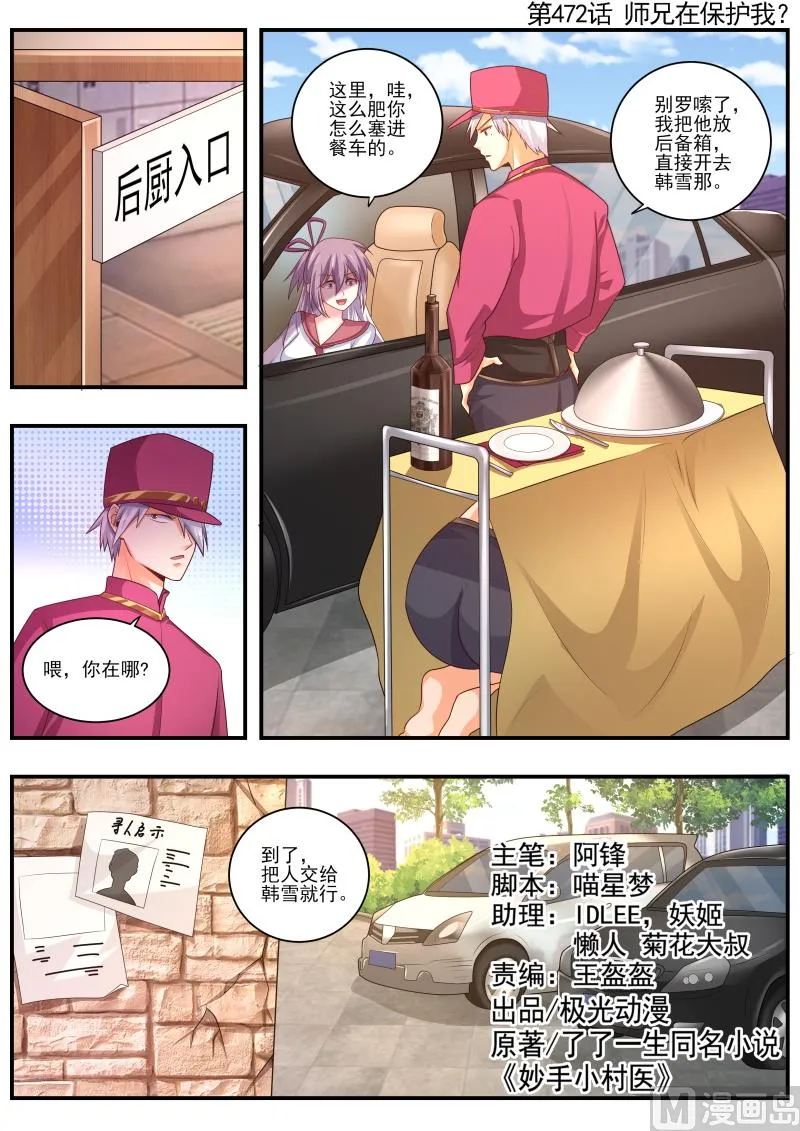 中华神医历史故事漫画,第472话 师兄在保护我？1图