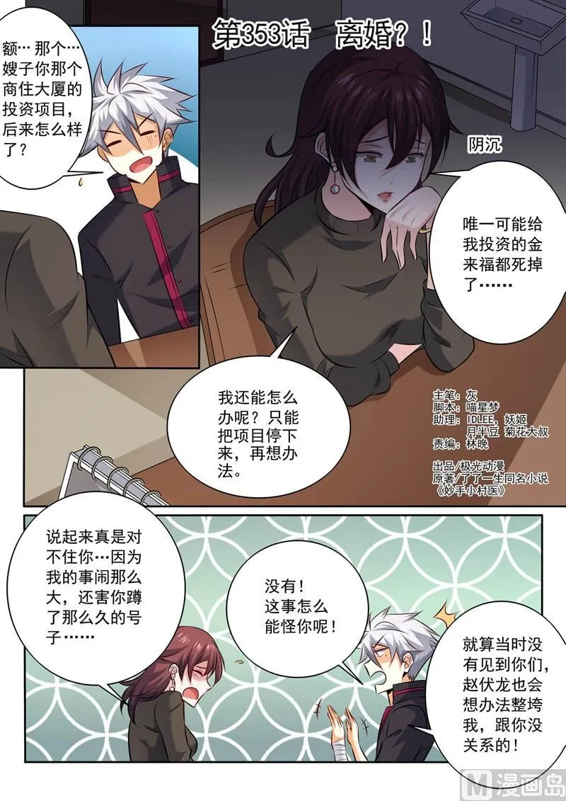 中华神医小说免费阅读漫画,第353话  离婚？1图