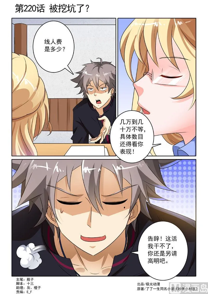 中华神医吕建华漫画,第220回  被挖坑了？1图