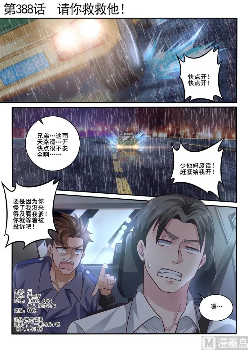 中华神医的传奇故事漫画,第388话  请你救救他！1图