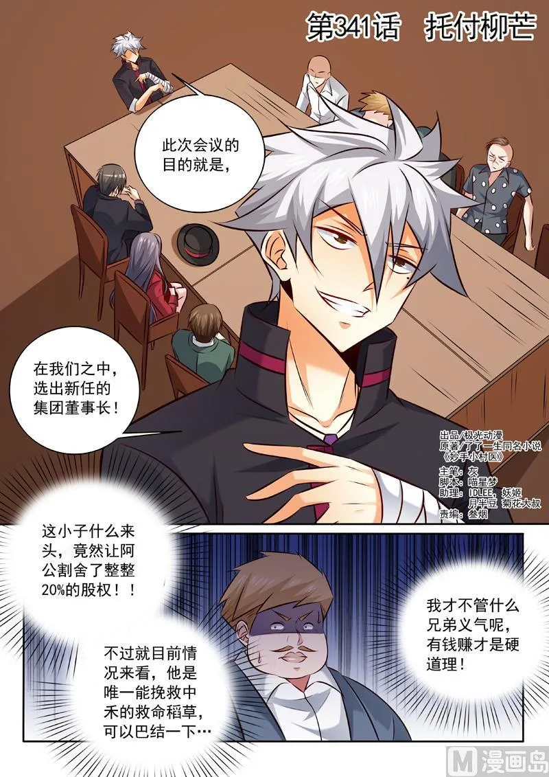 神医通气灵效果怎么样漫画,第341话  托付柳芒1图