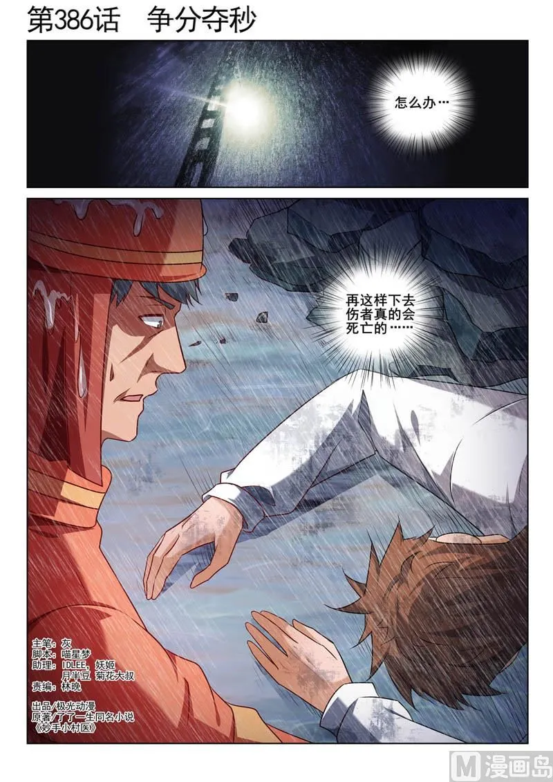中华名医堂地址漫画,第386话  争分夺秒1图
