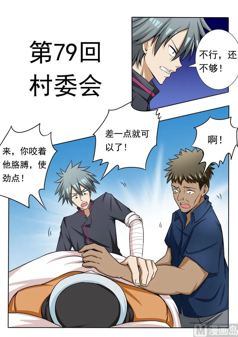 中华神医华佗漫画,第079话 村委会1图