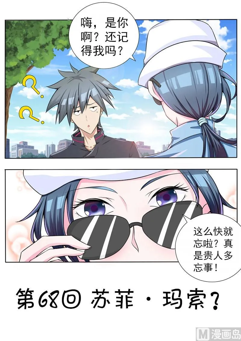中华神医广告漫画,第068话 苏菲·玛索？1图