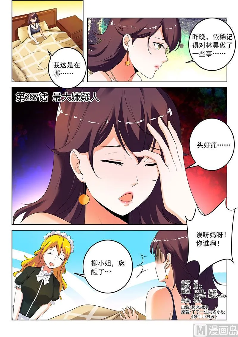 中华神医原版漫画,第287回   最大嫌疑人1图
