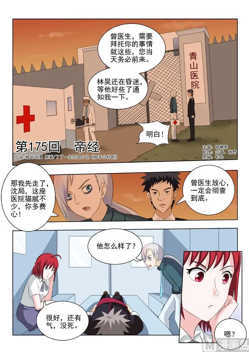 中华神医漫画美图漫画,第175回  帝经1图