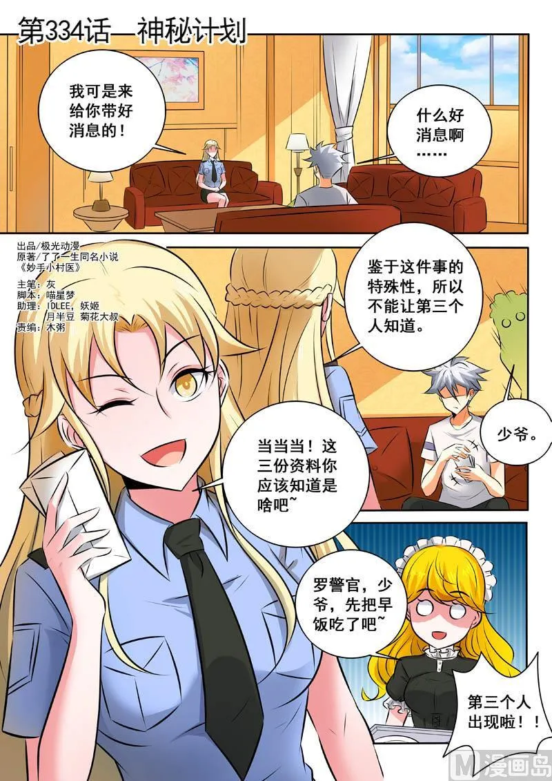 中华神医榜漫画,第334话  神秘计划1图
