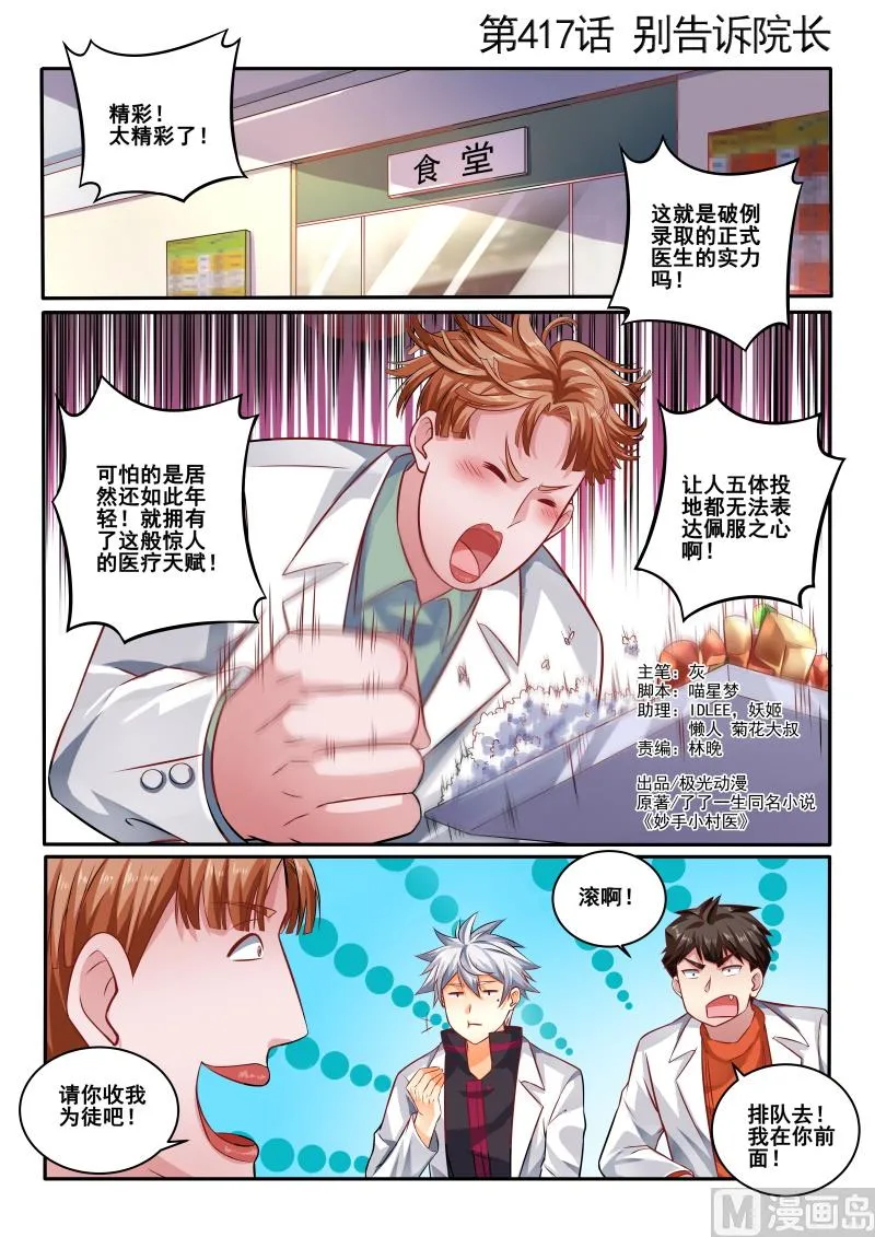 中华神医历史故事漫画,第417话 别告诉院长1图