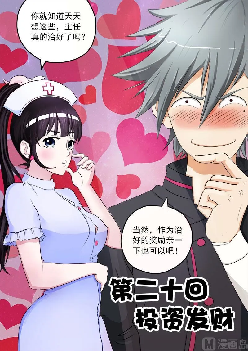 中华神医小说免费阅读漫画,第020话 投资发财1图