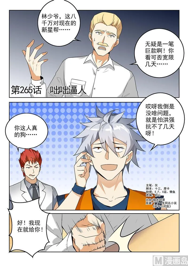 神医通气灵效果怎么样漫画,第265回 咄咄逼人1图