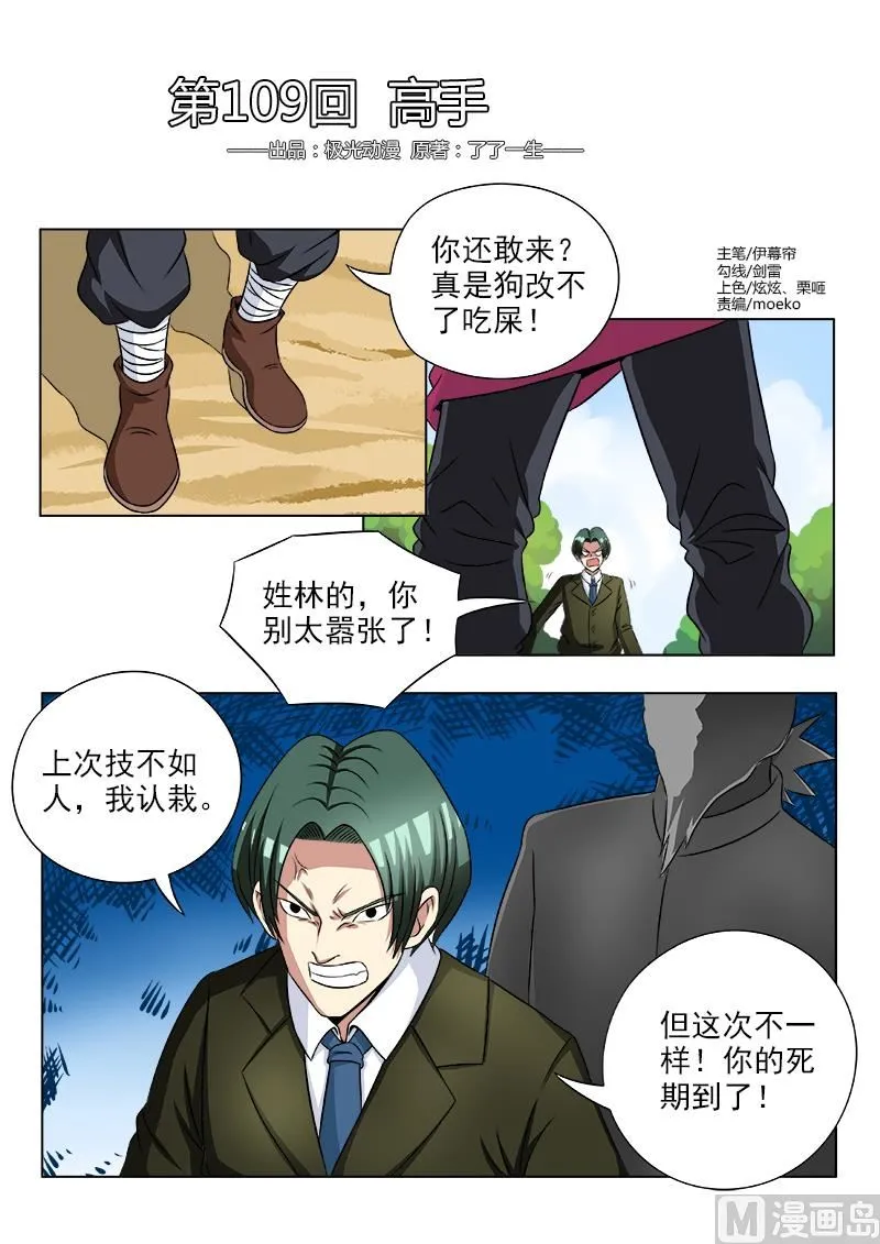 中华神医小说免费阅读漫画,第109话 高手1图