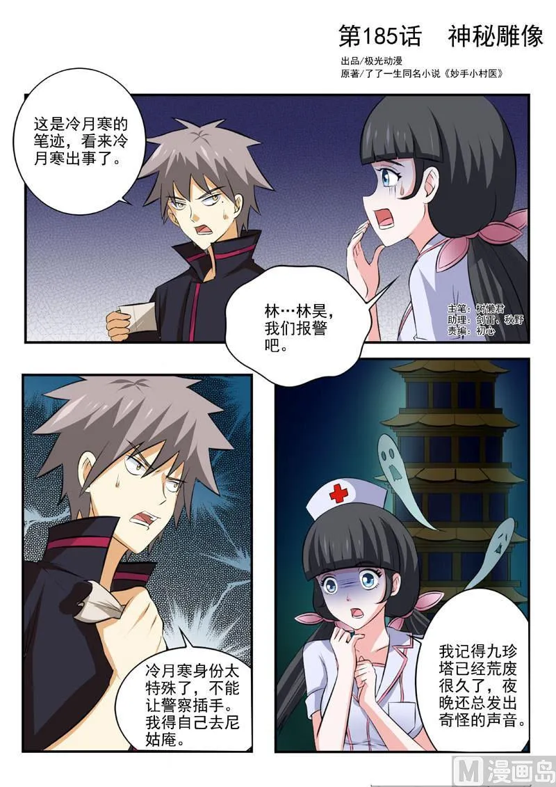 中华神医药方书籍漫画,第185  神秘雕像1图