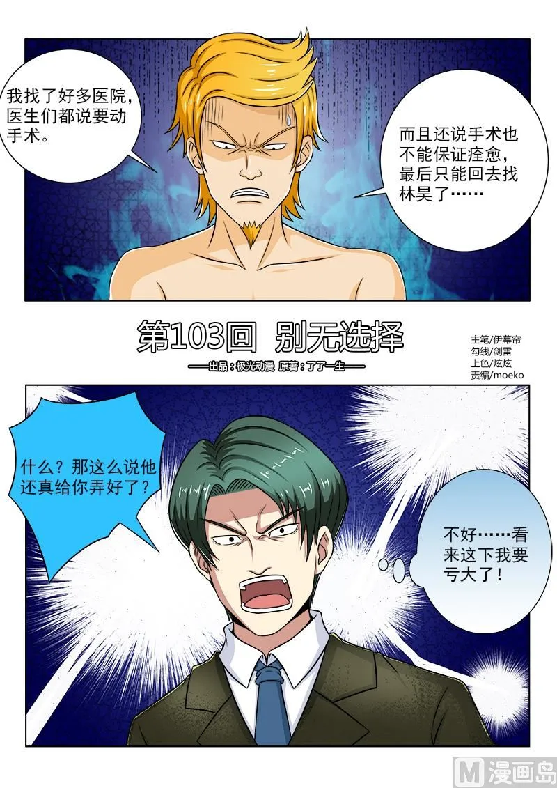 中华神医漫画全集免费阅读下拉式漫画,第103话 别无选择1图