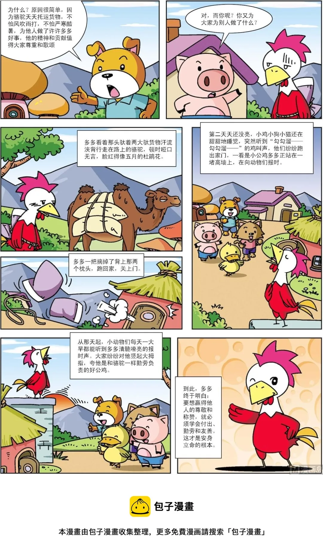 古今中外孝敬长辈的故事漫画,第040话 公鸡和骆驼3图