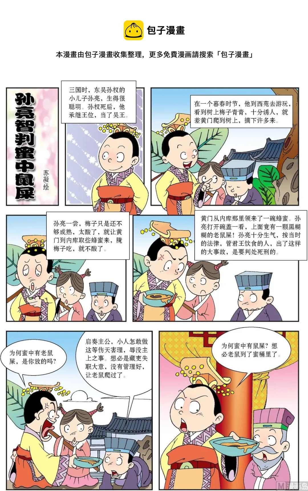 中外经典故事漫画,第129话 孙亮智判蜜中鼠屎1图