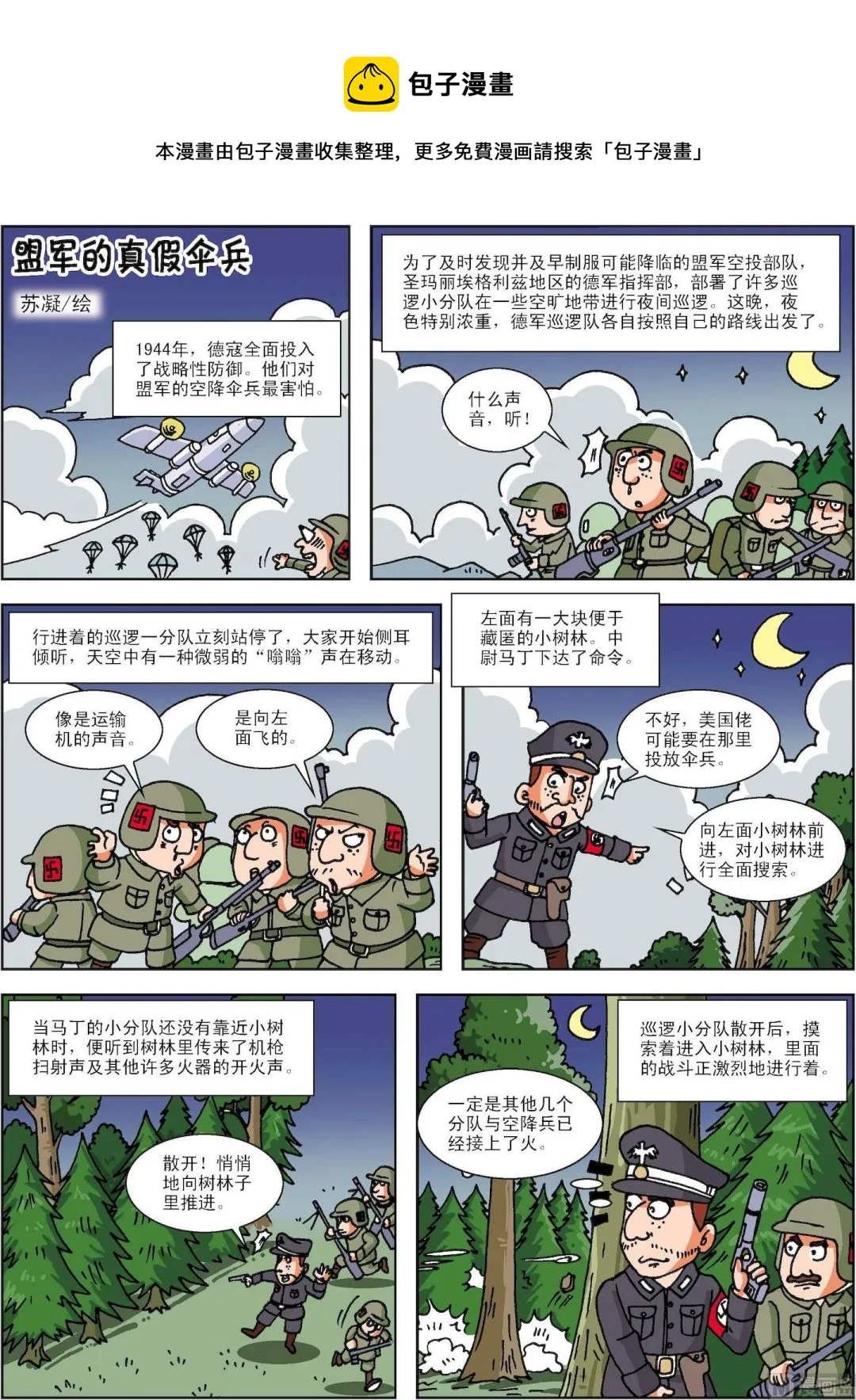 古今中外的科学家漫画,第083话 盟军的真假伞兵1图