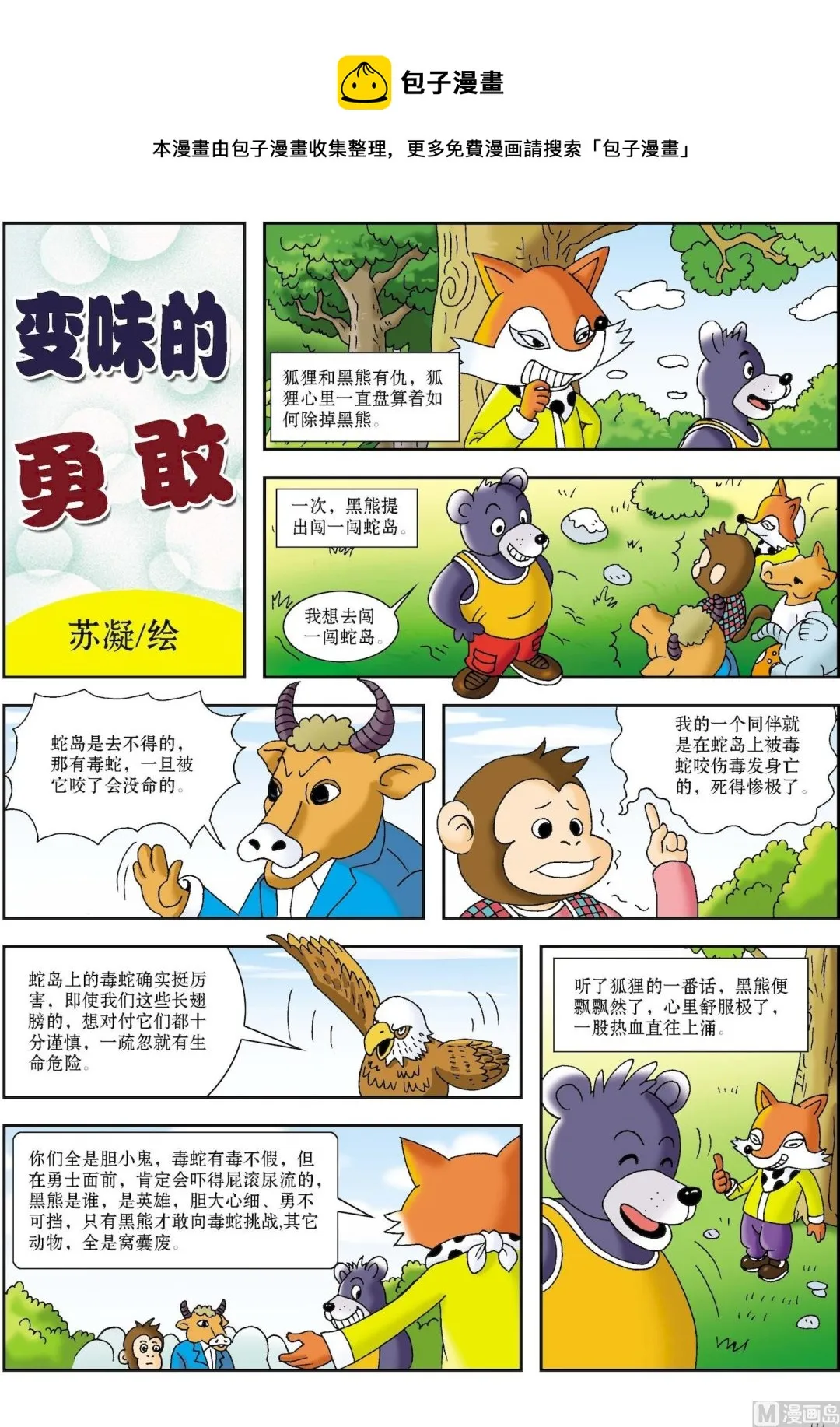 古今中外守信用的名人有哪些漫画,第015话 变味的勇敢1图