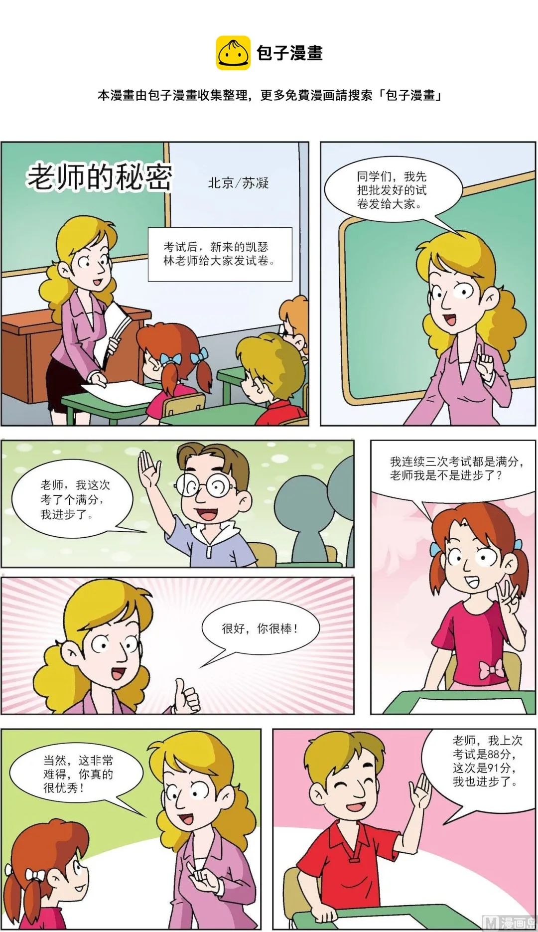 古今中外关于诚实的故事漫画,第067话 老师的秘密1图