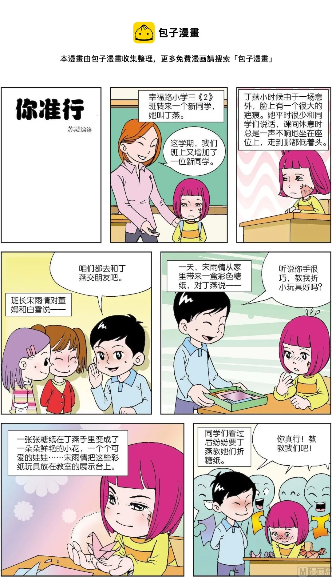 中外经典故事漫画,第091话 你准行1图