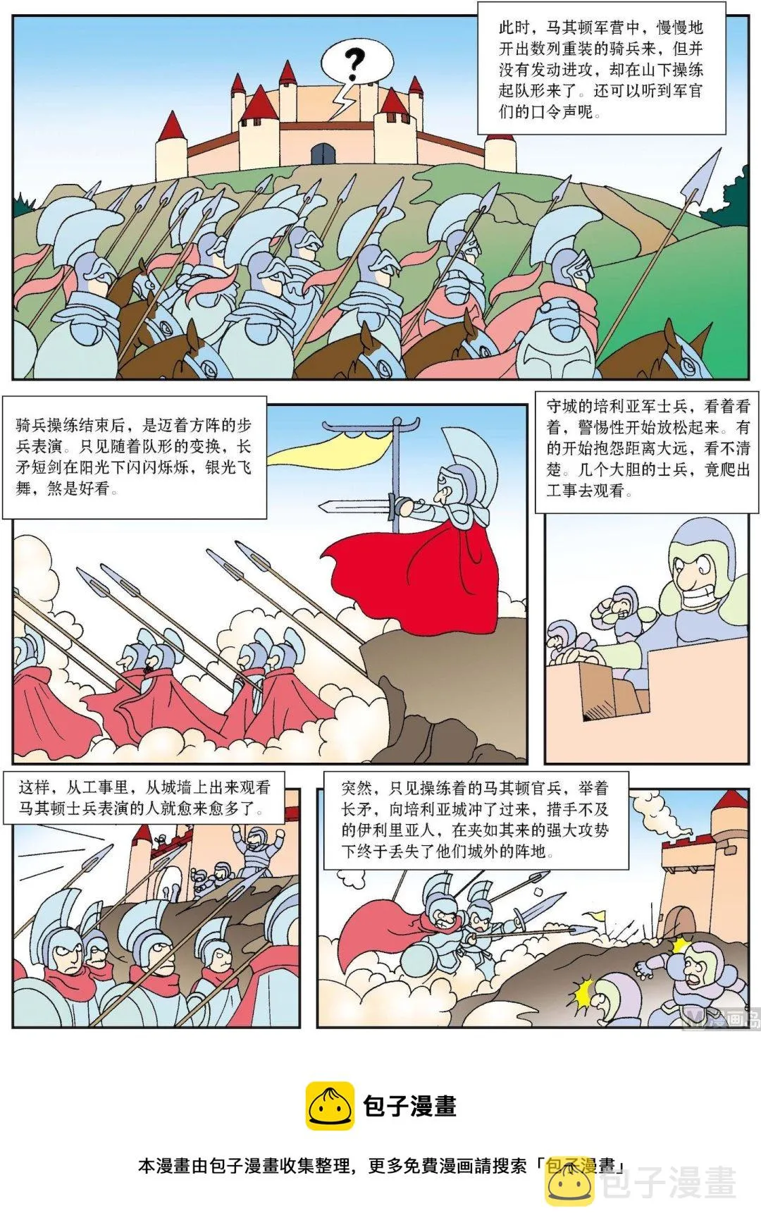 古今中外成语漫画,第057话 精彩的队形操练2图