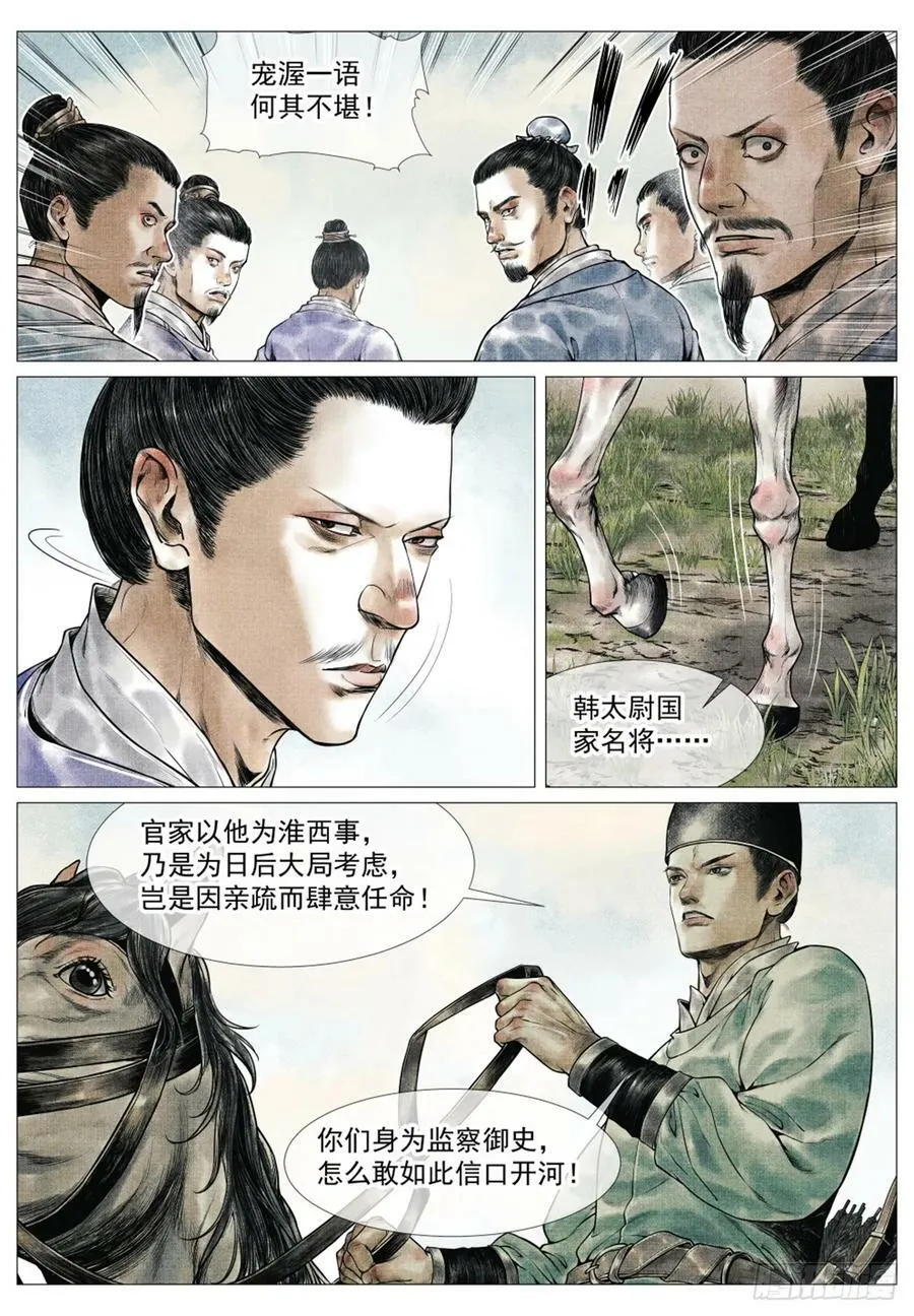 绍宋百度百科漫画,059 淮西贼4图