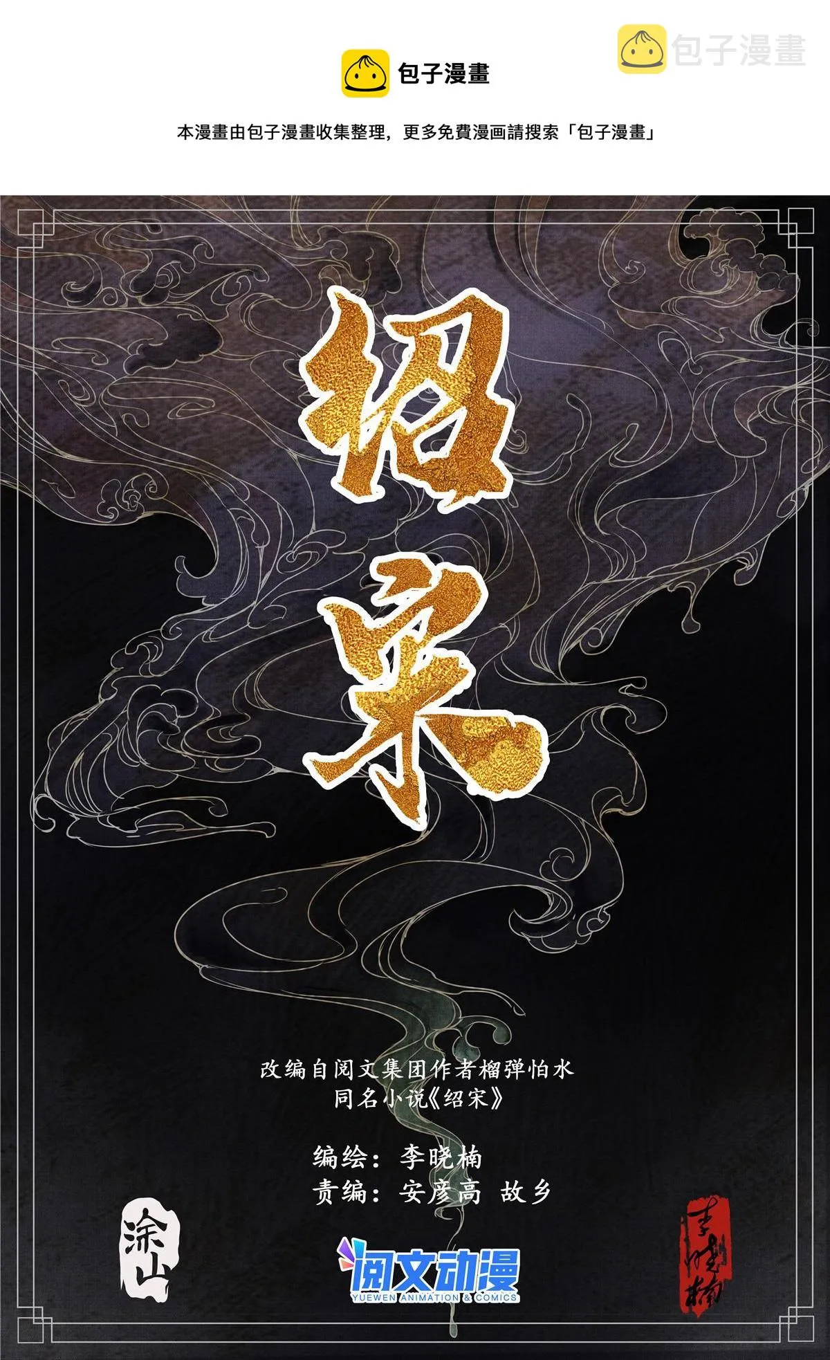 绍宋的主角太恶心了漫画,006扶腰壮胆韩良臣1图