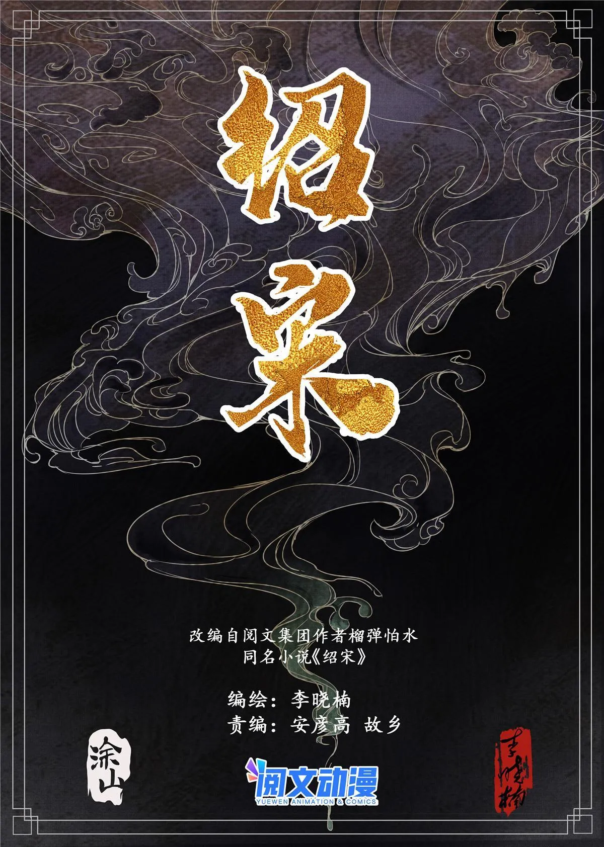 绍宋龙纛前压天子亲征漫画,016 官家亲赏1图