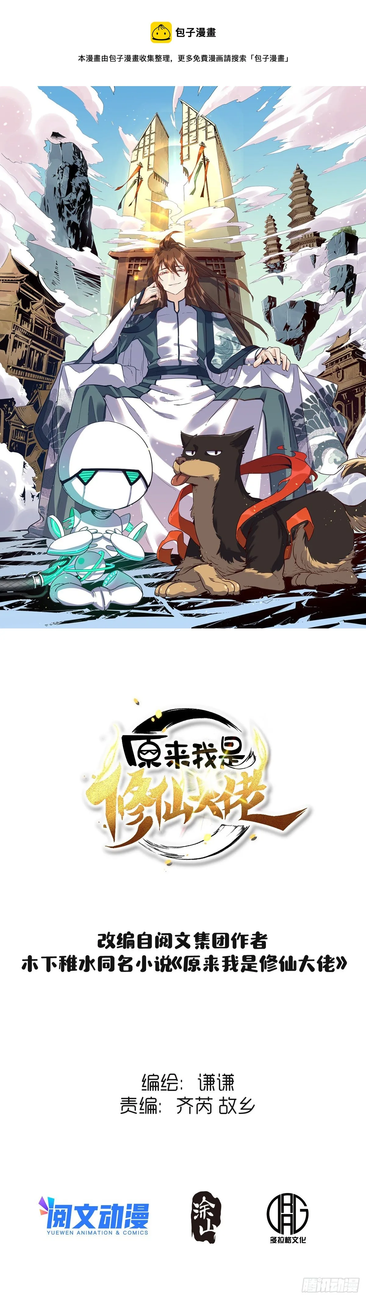 原来我是修仙大佬免费版漫画,五十五话1图