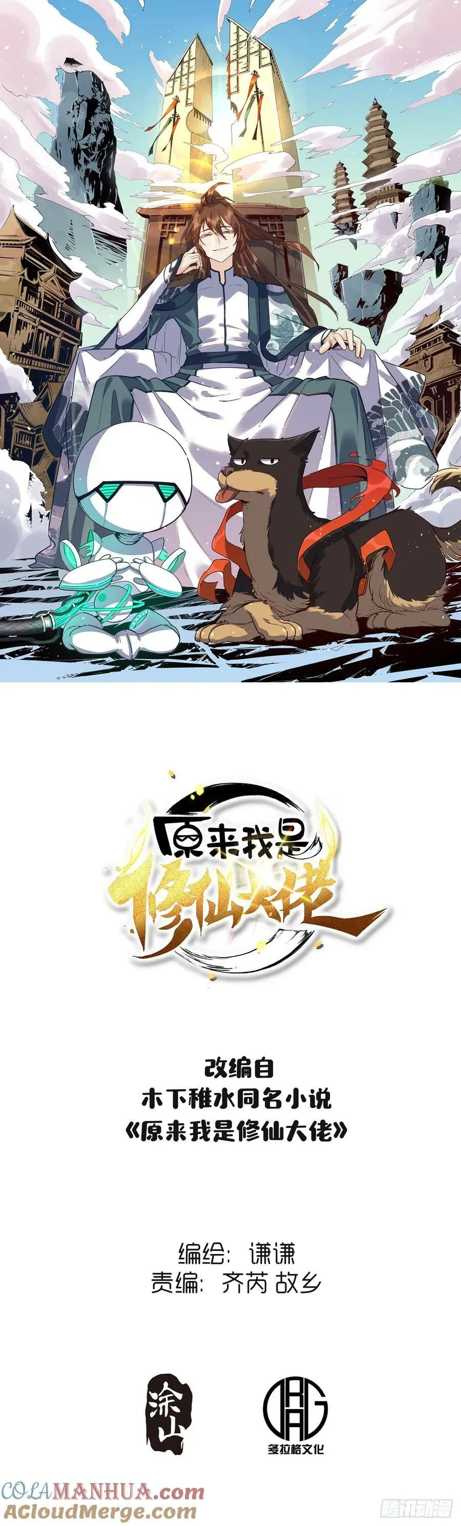 原来我是修仙大佬小说免费阅读漫画,222话1图