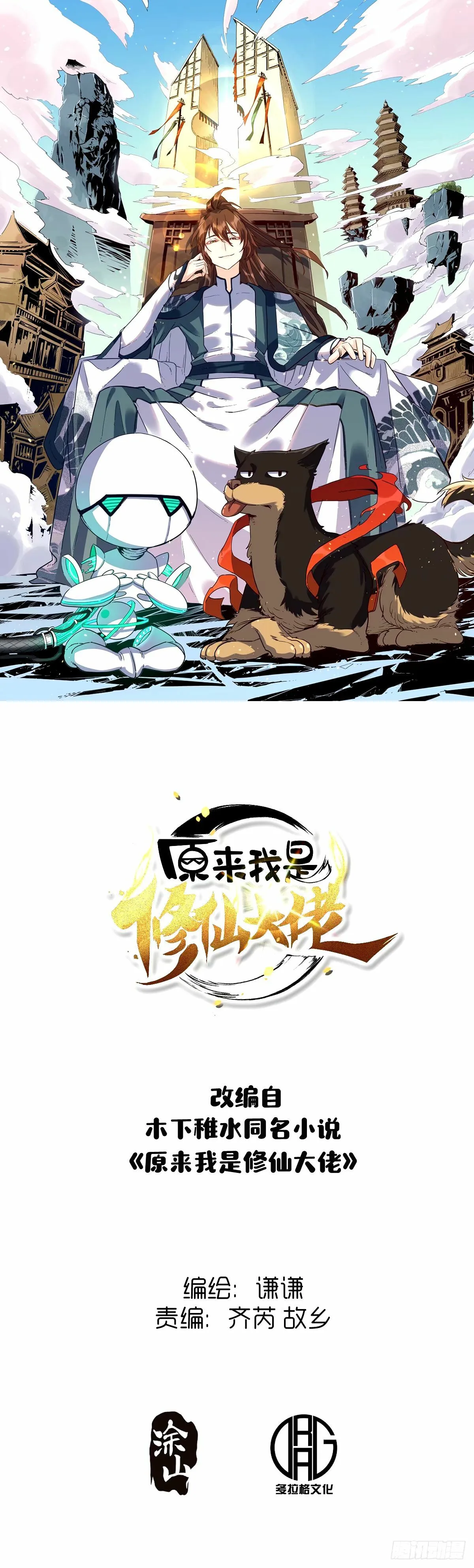 原来我是修仙大佬401集漫画,245话1图