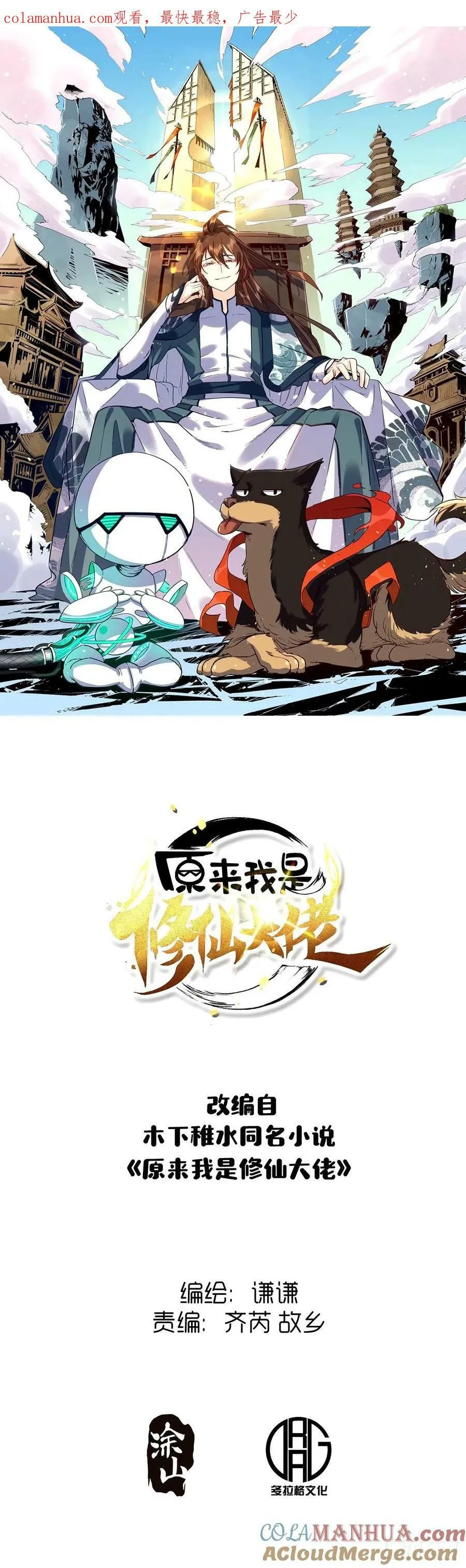 原来我是修仙大佬小说笔趣阁漫画,242话1图