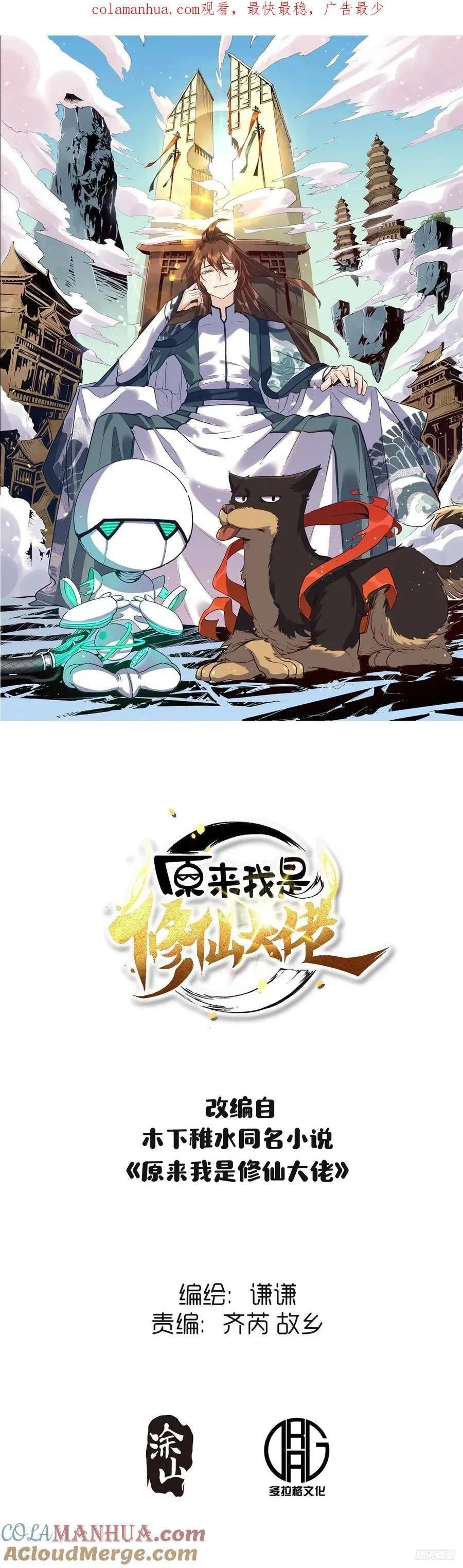 原来我是修仙大佬漫画免费下拉式奇漫屋漫画,278话1图