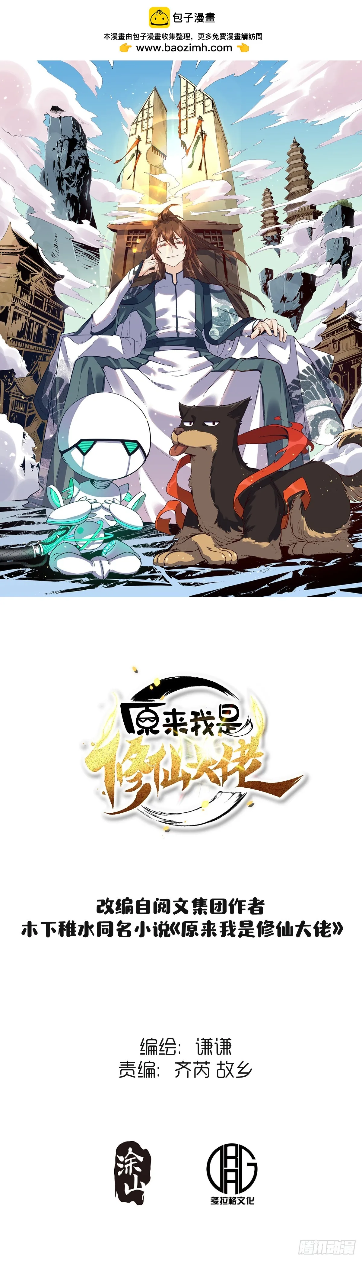 原来我是修仙大佬免费在线阅读漫画,185话1图