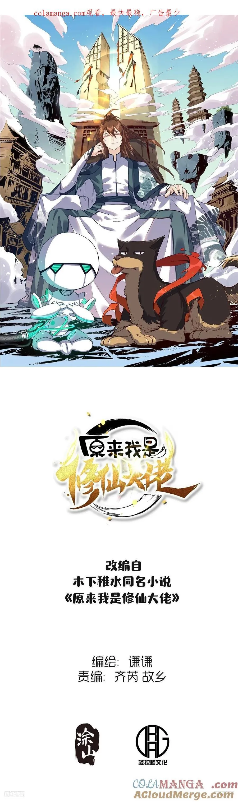 原来我是修仙大佬33漫画,363话1图