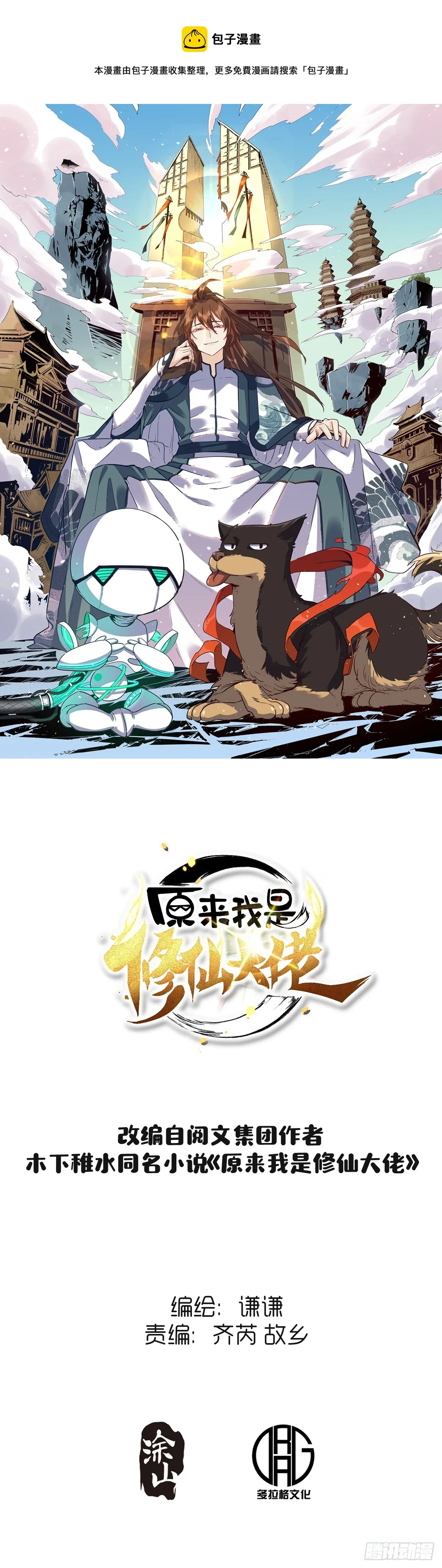 原来我是修仙大佬小说免费阅读漫画,172话1图