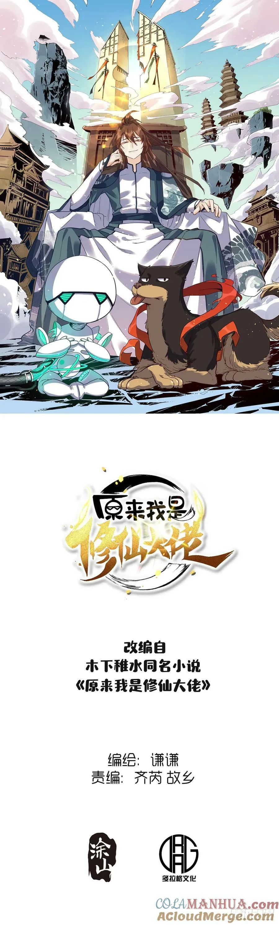 原来我是修仙大佬迷虾漫画,221话1图