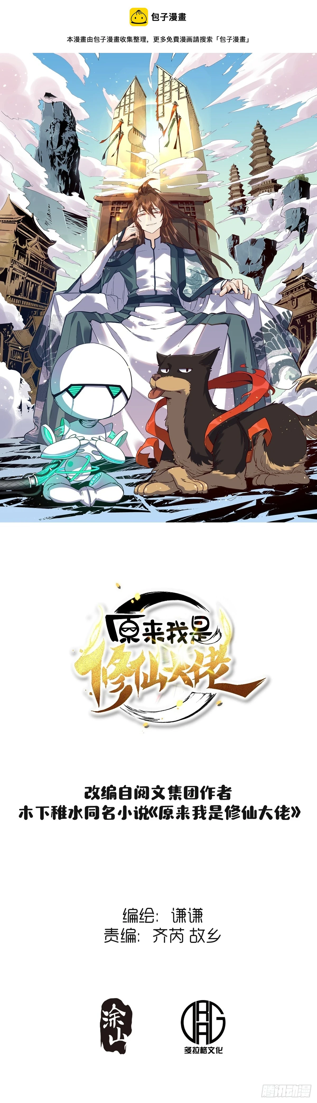 原来我是修仙大佬免费观看全集漫画,201话1图