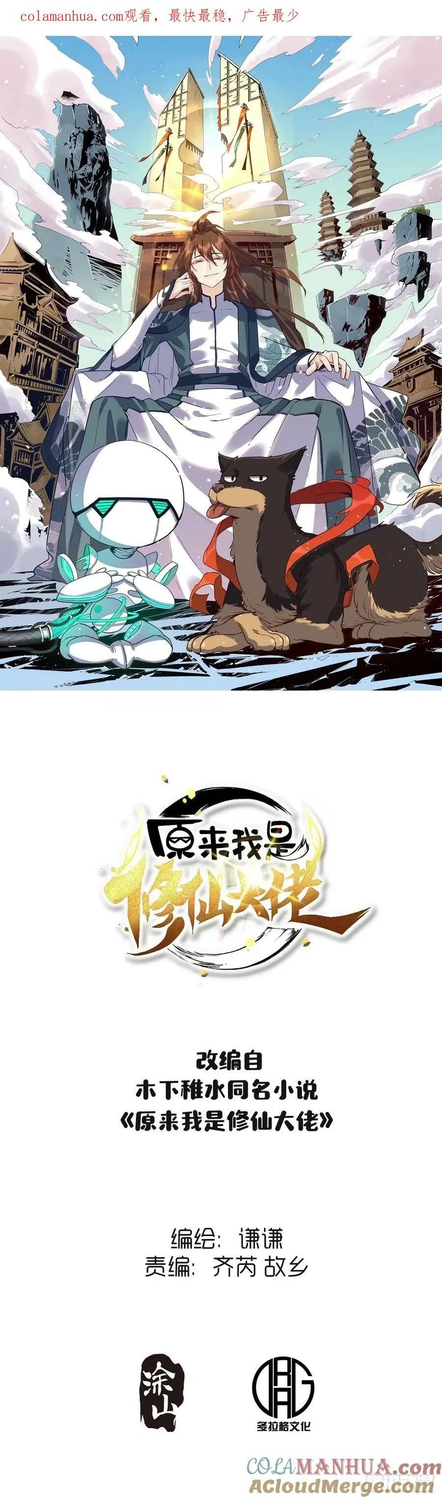 原来我是修仙大佬动漫漫画,231话1图