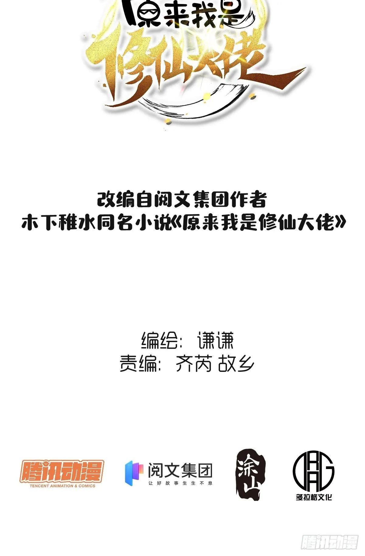 原来我是修仙大佬免费观看全集漫画,第一话2图