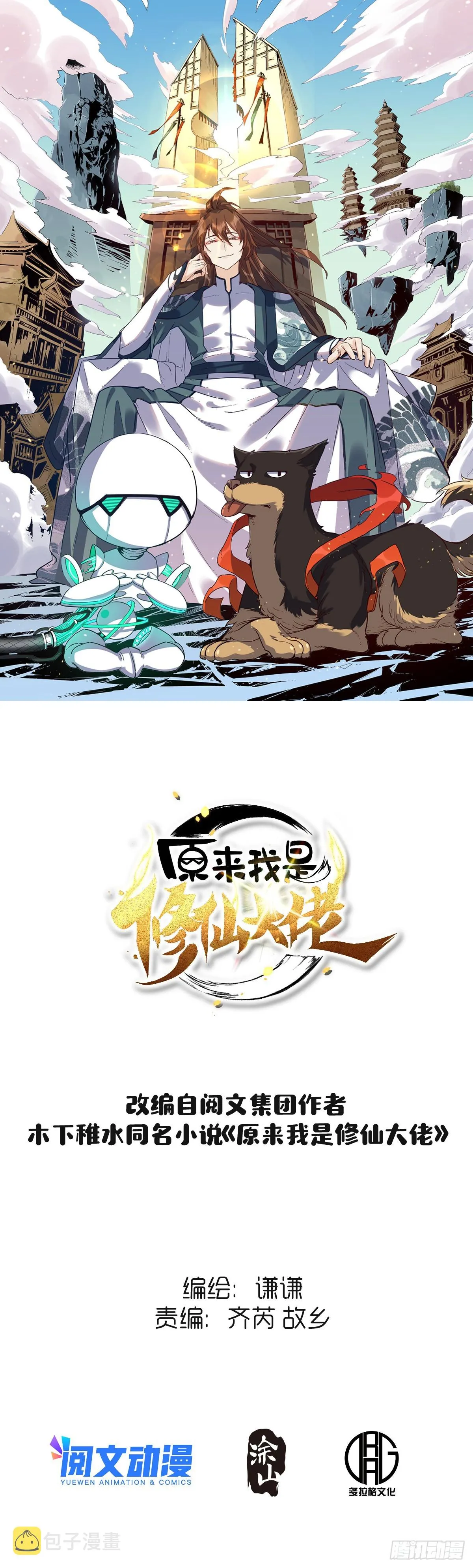 原来我是修仙大佬动漫免费观看漫画,九十九话1图