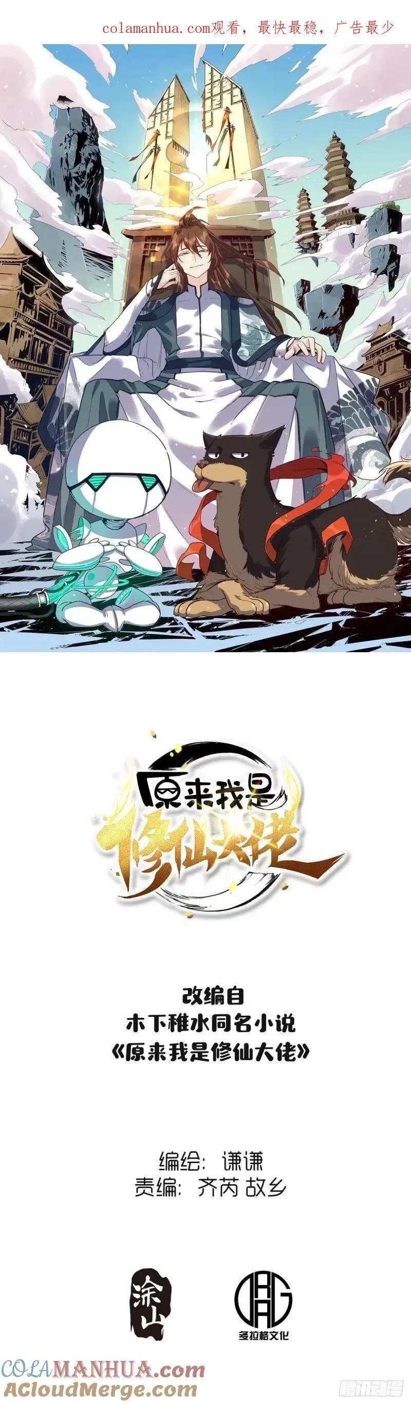 原来我是修仙大佬视频全集漫画,235话1图