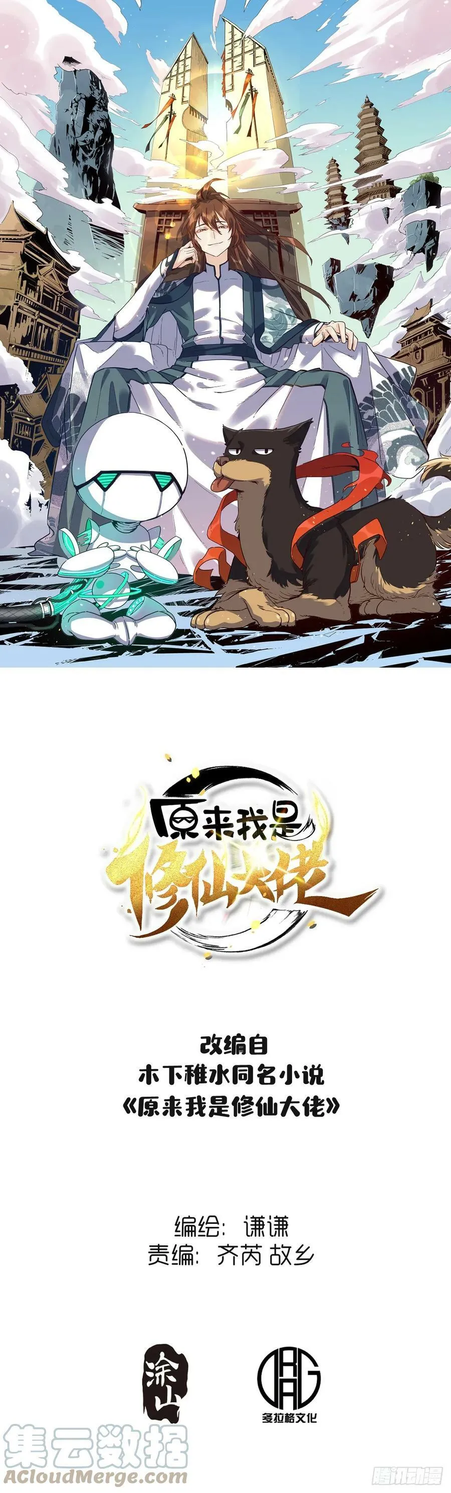 原来我才是修仙大佬漫画漫画,213话1图