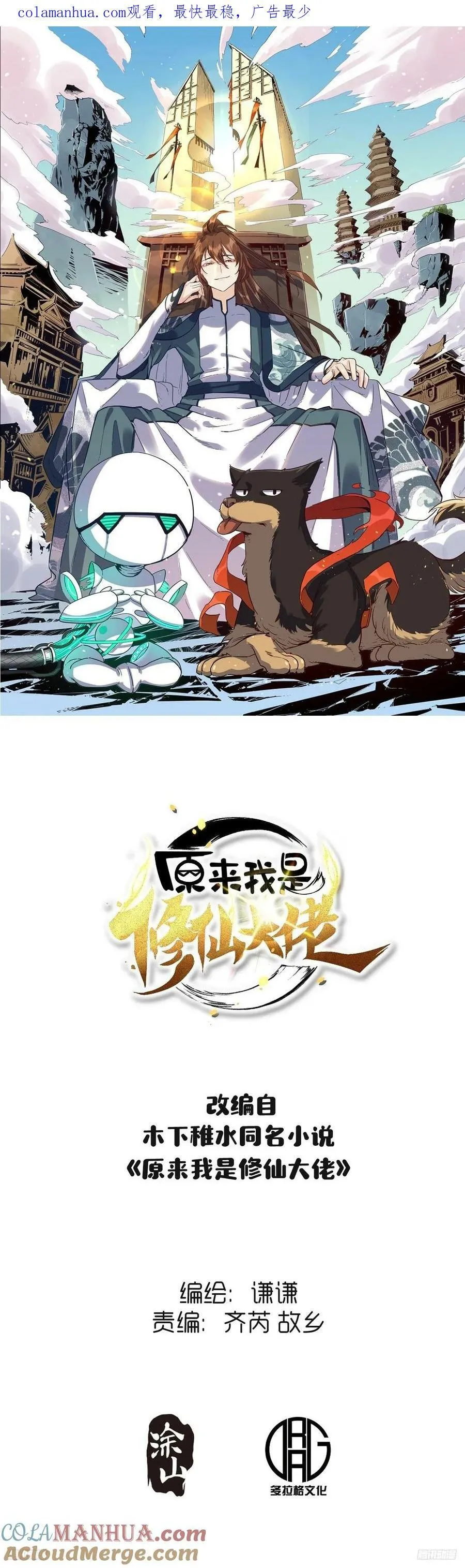 原来我是修仙大佬第二季漫画,270话1图