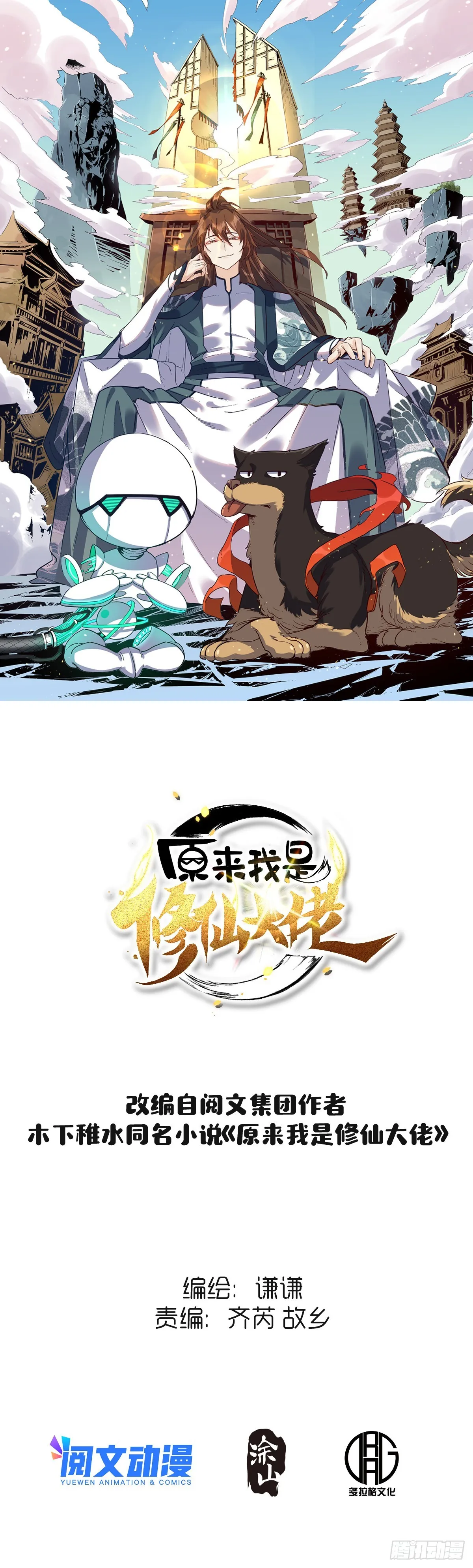 原来我是修仙大佬TXT百度云漫画,一百零四1图