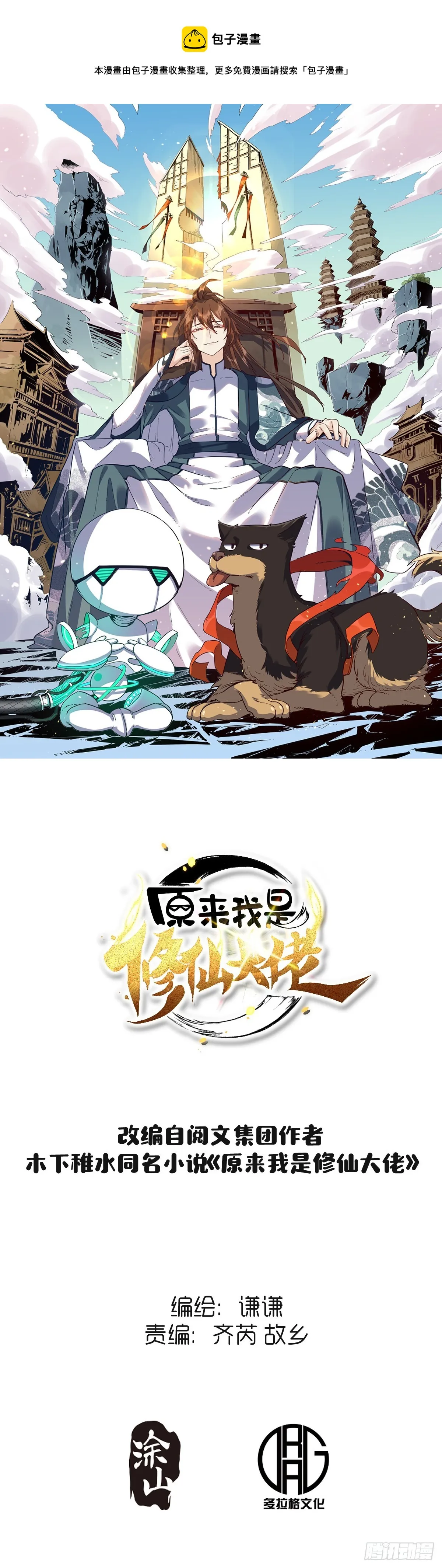原来我是修仙大佬动漫免费观看漫画,147话1图