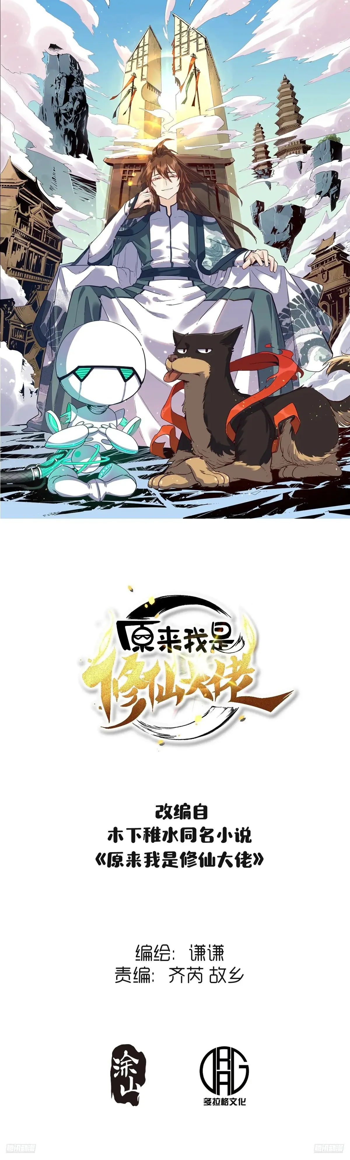 原来我是修仙大佬漫画免费下拉式奇漫屋漫画,368话1图