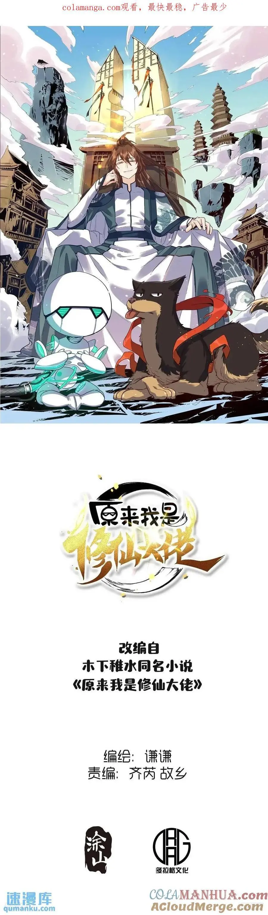 原来我是修仙大佬30漫画,336话1图
