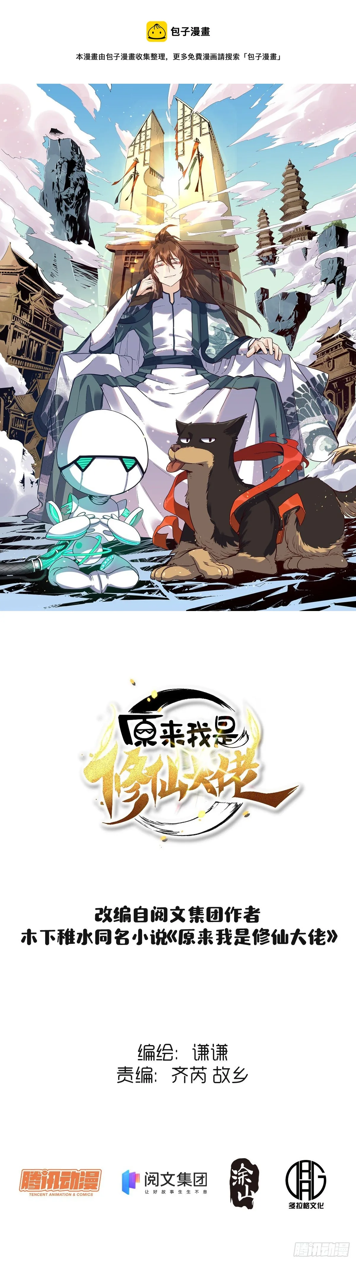 原来我是修仙大佬免费漫画,第二十话1图