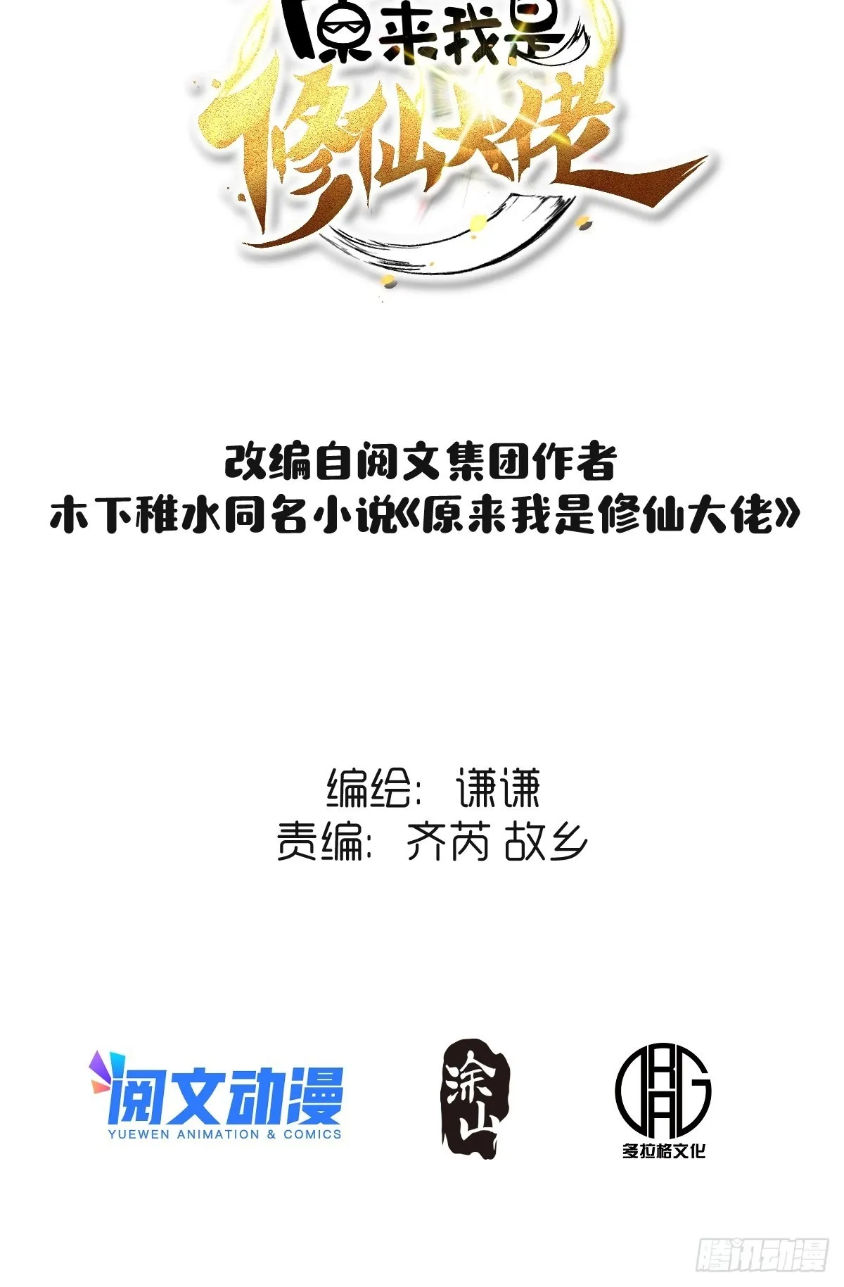 原来我是修仙大佬笔趣阁漫画,一百一十二话2图