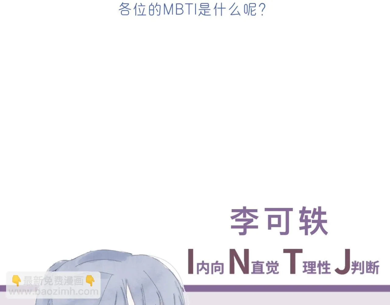 文科男和理科女结婚漫画,番外 mbti性格类型3图